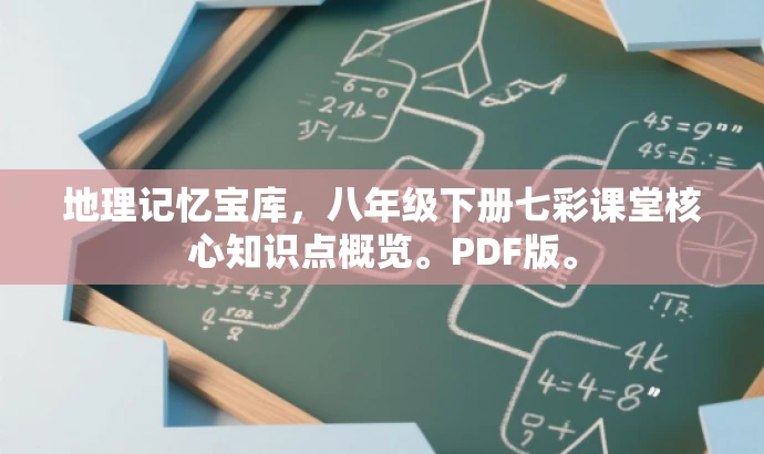 地理记忆宝库,八年级下册七彩课堂核心知识点概览。PDF版。 地理记忆宝库,八年级下册七彩课堂核心知识点概览。PDF版。