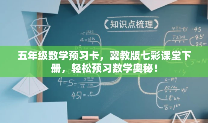 五年级数学预习卡,冀教版七彩课堂下册,轻松预习数学奥秘! 五年级数学预习卡,冀教版七彩课堂下册,轻松预习数学奥秘!