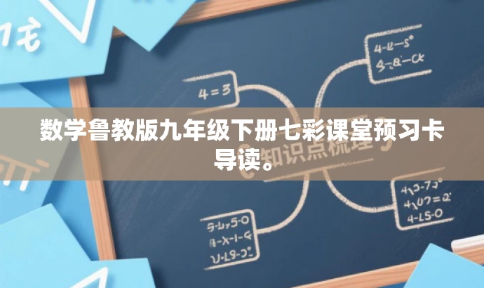 数学鲁教版九年级下册七彩课堂预习卡导读。