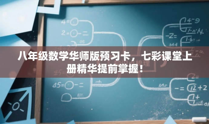 八年级数学华师版预习卡,七彩课堂上册精华提前掌握! 八年级数学华师版预习卡,七彩课堂上册精华提前掌握!