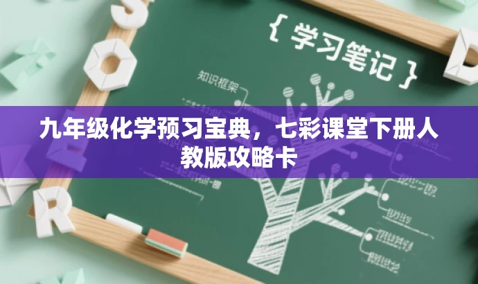 九年级化学预习宝典,七彩课堂下册人教版攻略卡 九年级化学预习宝典,七彩课堂下册人教版攻略卡