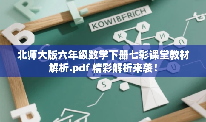 北师大版六年级数学下册七彩课堂教材解析.pdf 精彩解析来袭! 北师大版六年级数学下册七彩课堂教材解析.pdf 精彩解析来袭!