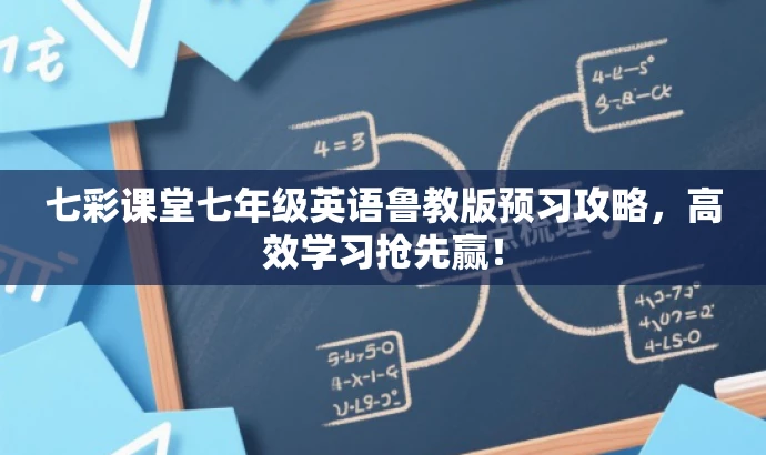 七彩课堂七年级英语鲁教版预习攻略,高效学习抢先赢! 七彩课堂七年级英语鲁教版预习攻略,高效学习抢先赢!