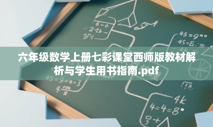 六年级数学上册七彩课堂西师版教材解析与学生用书指南.pdf