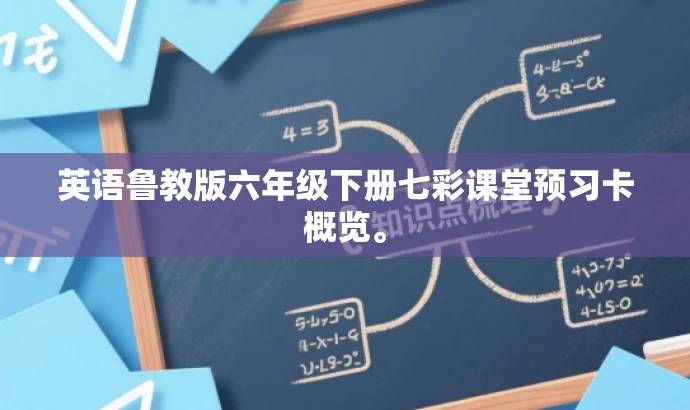英语鲁教版六年级下册七彩课堂预习卡概览。 英语鲁教版六年级下册七彩课堂预习卡概览。