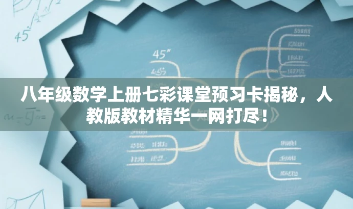 八年级数学上册七彩课堂预习卡揭秘,人教版教材精华一网打尽! 八年级数学上册七彩课堂预习卡揭秘,人教版教材精华一网打尽!