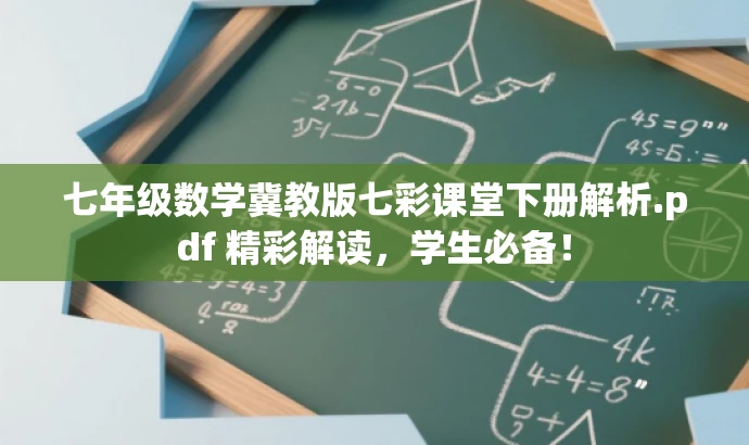 七年级数学冀教版七彩课堂下册解析.pdf 精彩解读,学生必备! 七年级数学冀教版七彩课堂下册解析.pdf 精彩解读,学生必备!
