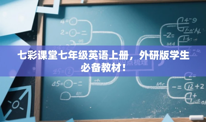 七彩课堂七年级英语上册,外研版学生必备教材! 七彩课堂七年级英语上册,外研版学生必备教材!