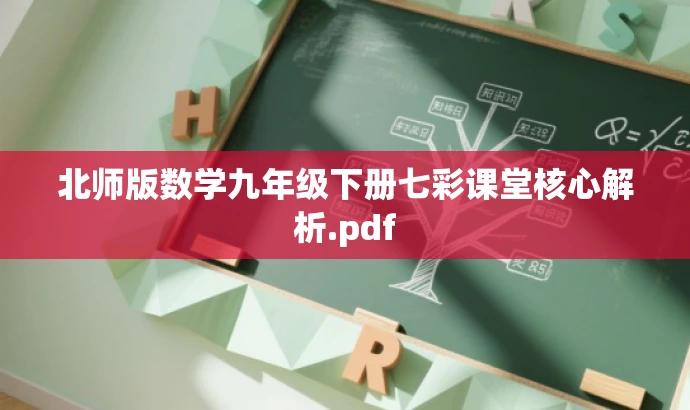 北师版数学九年级下册七彩课堂核心解析.pdf 北师版数学九年级下册七彩课堂核心解析.pdf