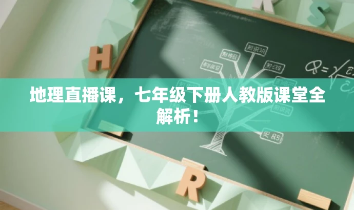 地理直播课,七年级下册人教版课堂全解析! 地理直播课,七年级下册人教版课堂全解析!