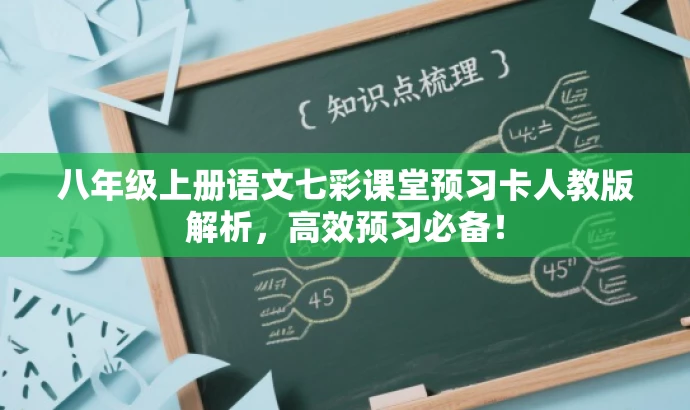 八年级上册语文七彩课堂预习卡人教版解析,高效预习必备! 八年级上册语文七彩课堂预习卡人教版解析,高效预习必备!