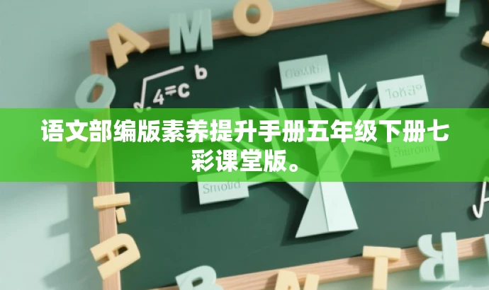 语文部编版素养提升手册五年级下册七彩课堂版。