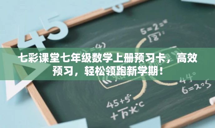 七彩课堂七年级数学上册预习卡,高效预习,轻松领跑新学期! 七彩课堂七年级数学上册预习卡,高效预习,轻松领跑新学期!