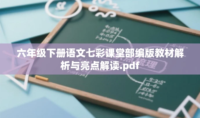 六年级下册语文七彩课堂部编版教材解析与亮点解读.pdf 六年级下册语文七彩课堂部编版教材解析与亮点解读.pdf