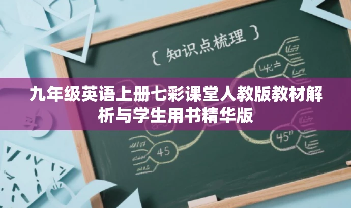 九年级英语上册七彩课堂人教版教材解析与学生用书精华版 九年级英语上册七彩课堂人教版教材解析与学生用书精华版