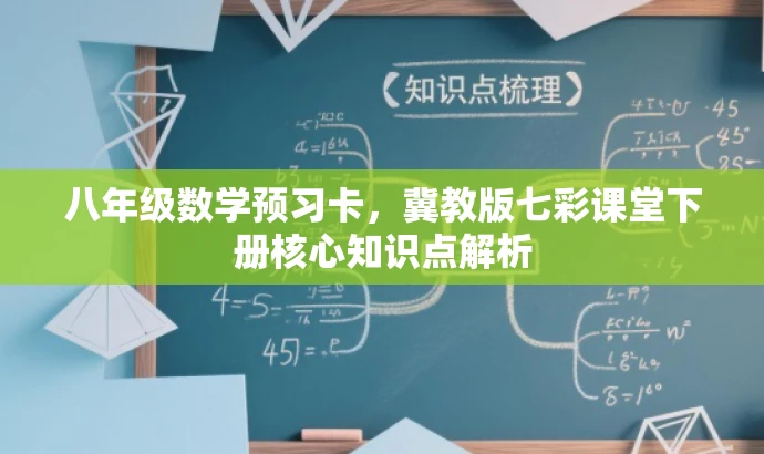 八年级数学预习卡,冀教版七彩课堂下册核心知识点解析 八年级数学预习卡,冀教版七彩课堂下册核心知识点解析