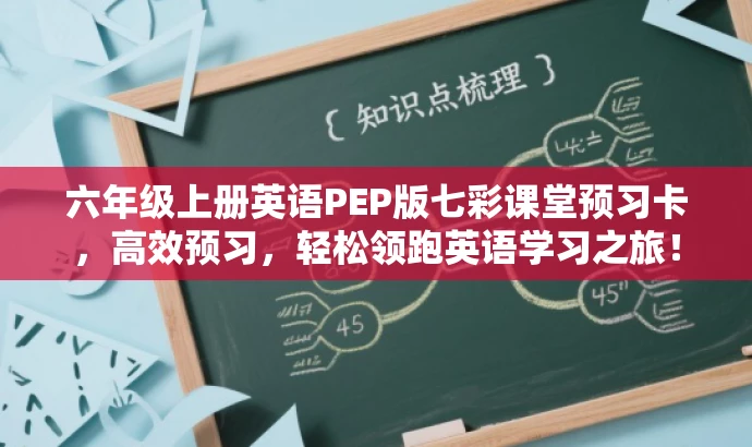 六年级上册英语PEP版七彩课堂预习卡,高效预习,轻松领跑英语学习之旅! 六年级上册英语PEP版七彩课堂预习卡,高效预习,轻松领跑英语学习之旅!