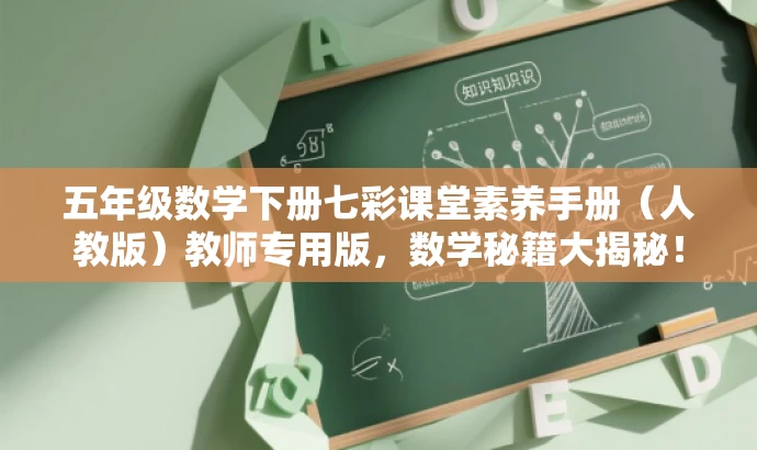 五年级数学下册七彩课堂素养手册(人教版)教师专用版,数学秘籍大揭秘! 五年级数学下册七彩课堂素养手册(人教版)教师专用版,数学秘籍大揭秘!