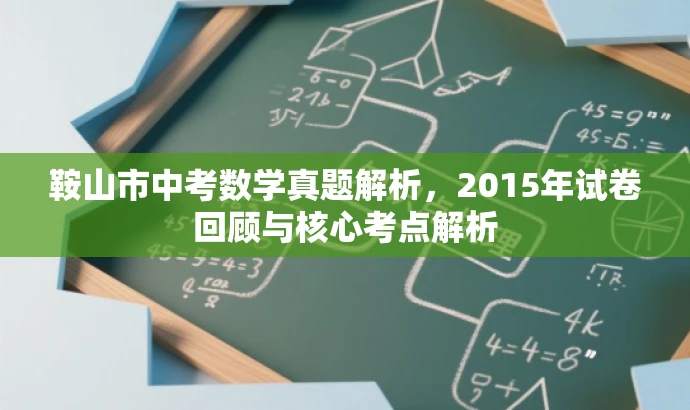 鞍山市中考数学真题解析，2015年试卷回顾与核心考点解析