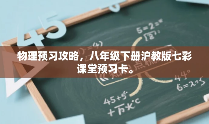 物理预习攻略,八年级下册沪教版七彩课堂预习卡。 物理预习攻略,八年级下册沪教版七彩课堂预习卡。