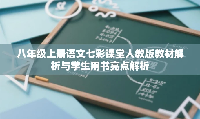 八年级上册语文七彩课堂人教版教材解析与学生用书亮点解析