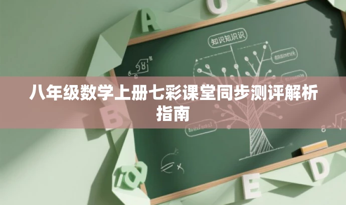 八年级数学上册七彩课堂同步测评解析指南 八年级数学上册七彩课堂同步测评解析指南