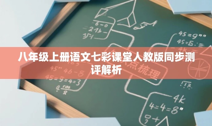 八年级上册语文七彩课堂人教版同步测评解析 八年级上册语文七彩课堂人教版同步测评解析