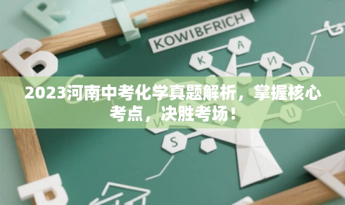 2023河南中考化学真题解析，掌握核心考点，决胜考场！