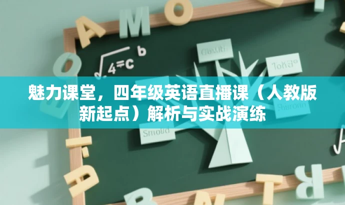 魅力课堂，四年级英语直播课（人教版新起点）解析与实战演练
