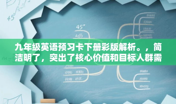 九年级英语预习卡下册彩版解析。,简洁明了,突出了核心价值和目标人群需求,同时使用了吸引人的语言,突出了预习卡的彩版特点,适合吸引学生和家长的注意力。 九年级英语预习卡下册彩版解析。,简洁明了,突出了核心价值和目标人群需求,同时使用了吸引人的语言,突出了预习卡的彩版特点,适合吸引学生和家长的注意力。