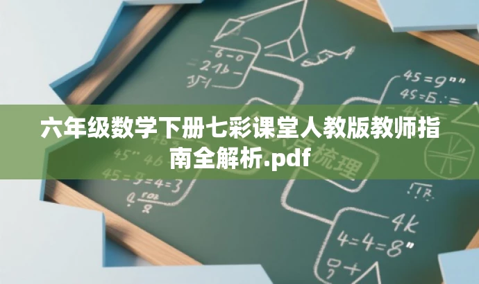 六年级数学下册七彩课堂人教版教师指南全解析.pdf 六年级数学下册七彩课堂人教版教师指南全解析.pdf
