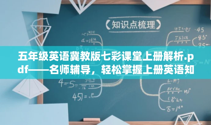 五年级英语冀教版七彩课堂上册解析.pdf——名师辅导,轻松掌握上册英语知识点! 五年级英语冀教版七彩课堂上册解析.pdf——名师辅导,轻松掌握上册英语知识点!