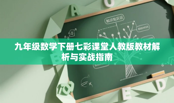 九年级数学下册七彩课堂人教版教材解析与实战指南 九年级数学下册七彩课堂人教版教材解析与实战指南