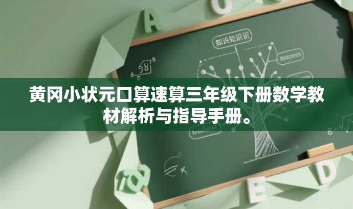 黄冈小状元口算速算三年级下册数学教材解析与指导手册。 黄冈小状元口算速算三年级下册数学教材解析与指导手册。