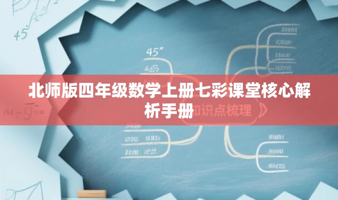 北师版四年级数学上册七彩课堂核心解析手册 北师版四年级数学上册七彩课堂核心解析手册