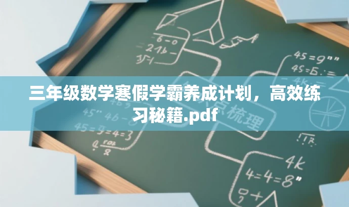 三年级数学寒假学霸养成计划,高效练习秘籍.pdf 三年级数学寒假学霸养成计划,高效练习秘籍.pdf