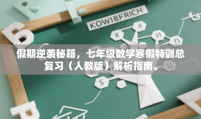 假期逆袭秘籍,七年级数学寒假特训总复习(人教版)解析指南。 假期逆袭秘籍,七年级数学寒假特训总复习(人教版)解析指南。