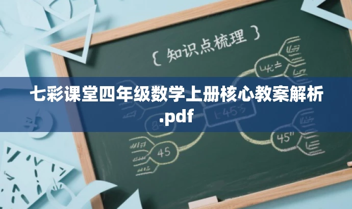 七彩课堂四年级数学上册核心教案解析.pdf 七彩课堂四年级数学上册核心教案解析.pdf