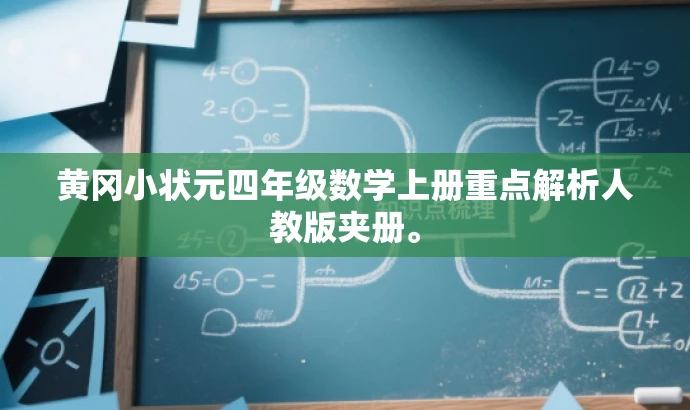 黄冈小状元四年级数学上册重点解析人教版夹册。 黄冈小状元四年级数学上册重点解析人教版夹册。