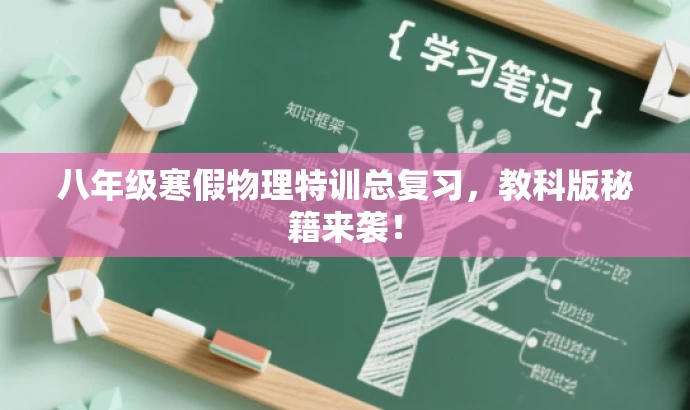 八年级寒假物理特训总复习，教科版秘籍来袭！