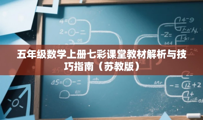 五年级数学上册七彩课堂教材解析与技巧指南(苏教版) 五年级数学上册七彩课堂教材解析与技巧指南(苏教版)
