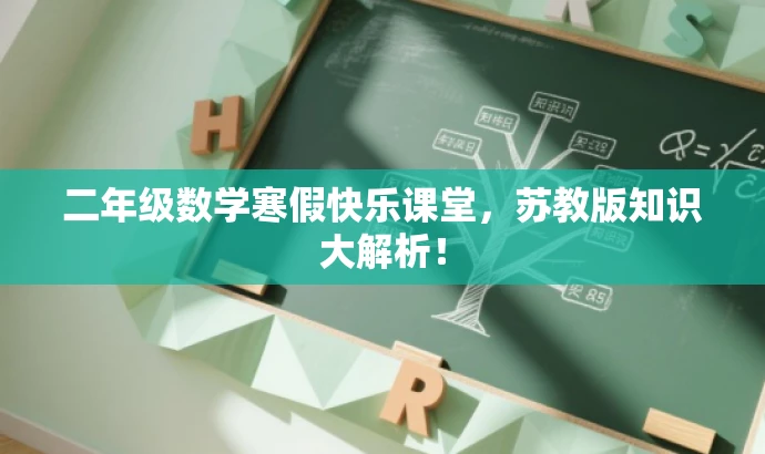 二年级数学寒假快乐课堂,苏教版知识大解析! 二年级数学寒假快乐课堂,苏教版知识大解析!