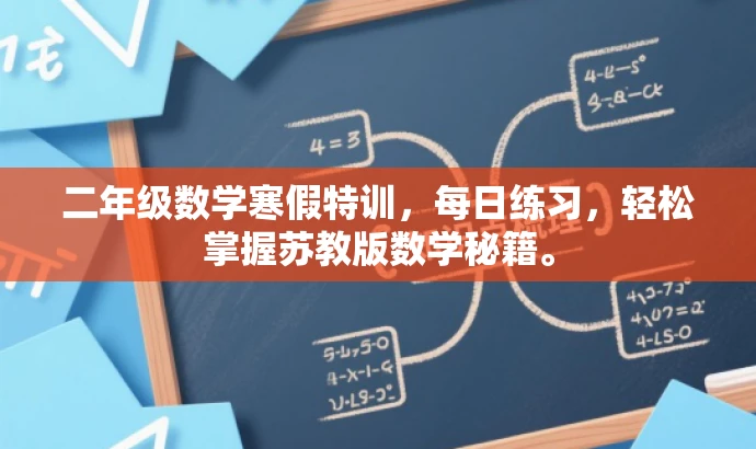 二年级数学寒假特训,每日练习,轻松掌握苏教版数学秘籍。 二年级数学寒假特训,每日练习,轻松掌握苏教版数学秘籍。