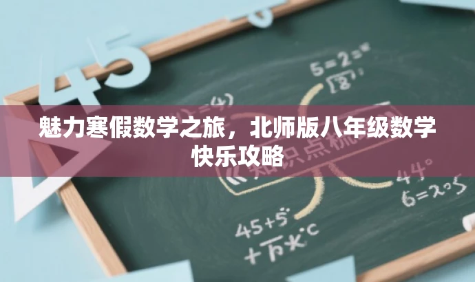 魅力寒假数学之旅,北师版八年级数学快乐攻略 魅力寒假数学之旅,北师版八年级数学快乐攻略