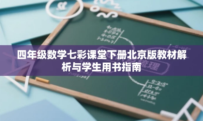 四年级数学七彩课堂下册北京版教材解析与学生用书指南 四年级数学七彩课堂下册北京版教材解析与学生用书指南
