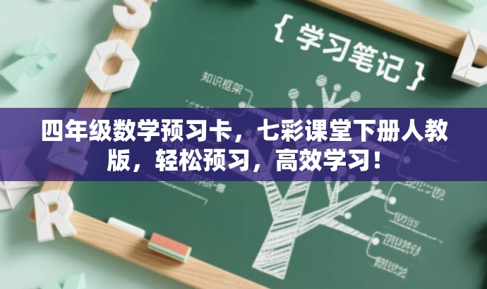 四年级数学预习卡,七彩课堂下册人教版,轻松预习,高效学习! 四年级数学预习卡,七彩课堂下册人教版,轻松预习,高效学习!