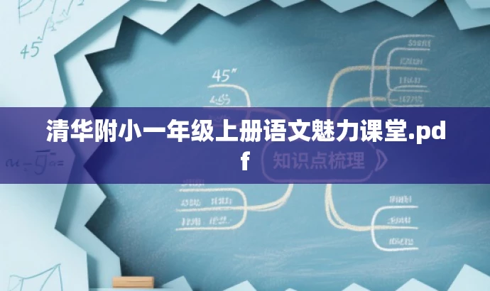 清华附小一年级上册语文魅力课堂.pdf 清华附小一年级上册语文魅力课堂.pdf