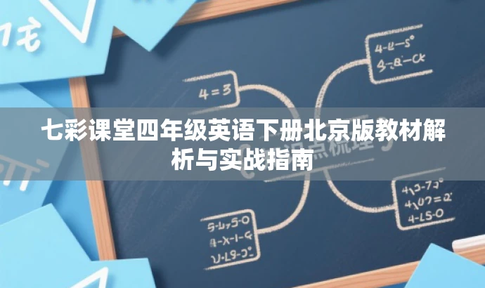 七彩课堂四年级英语下册北京版教材解析与实战指南 七彩课堂四年级英语下册北京版教材解析与实战指南