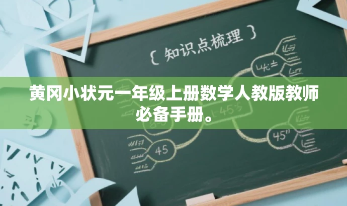 黄冈小状元一年级上册数学人教版教师必备手册。 黄冈小状元一年级上册数学人教版教师必备手册。