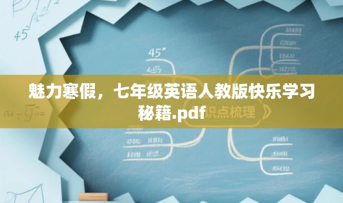 魅力寒假,七年级英语人教版快乐学习秘籍.pdf 魅力寒假,七年级英语人教版快乐学习秘籍.pdf